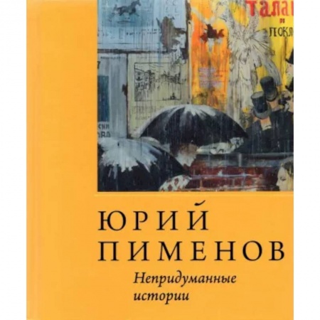 Эссе, письма, очерки, книга Юрий Пименов. Непридуманные истории купить по скидке