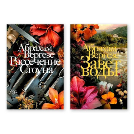 Зарубежная современная проза, книга Комплект из двух книг: 'Рассечение Стоуна', 'Завет воды' купить по скидке