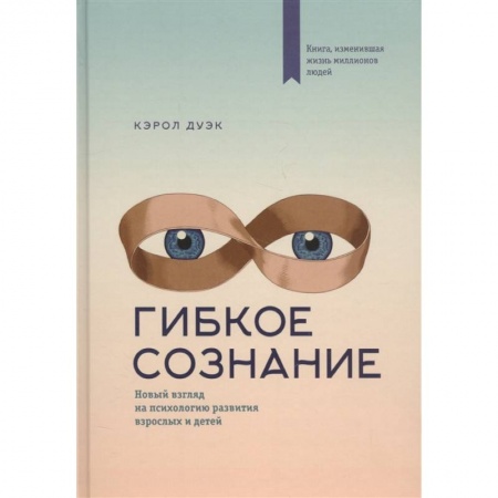 Психология, книга Гибкое сознание купить по скидке