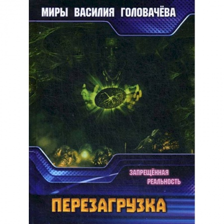 Боевая фантастика, книга Запрещенная реальность: перезагрузка. Запрещенная купить по скидке