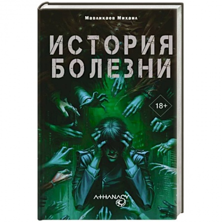 Боевая фантастика, книга Athanasy: История болезни купить по скидке