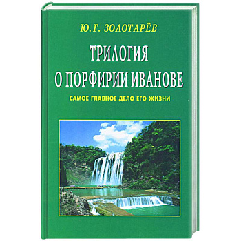 Трилогия о Порфирии Иванове. Самое главное дело его жизни