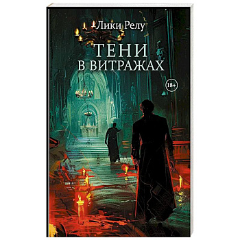 Тени в витражах