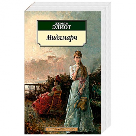 Зарубежная современная проза, книга Мидлмарч купить по скидке