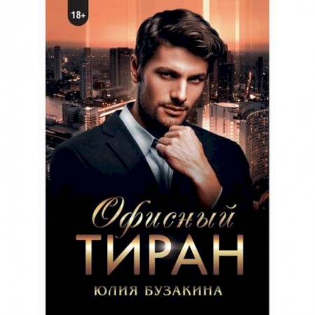 Отечественный любовный роман, книга Офисный тиран купить по скидке