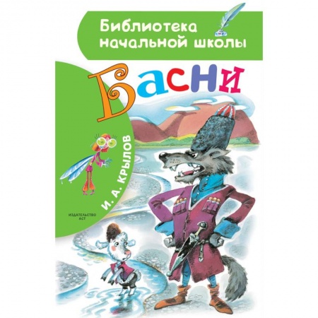 Басни для детей, книга Басни купить по скидке