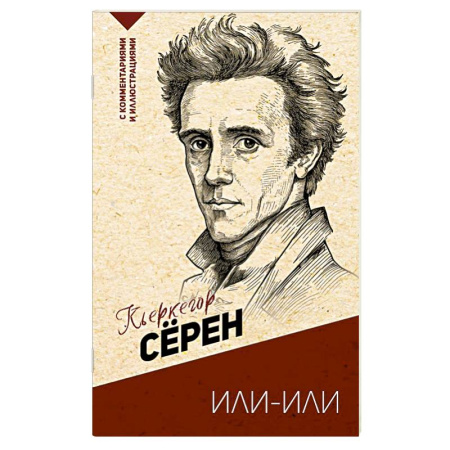 Зарубежные философы, книга Или-или купить по скидке