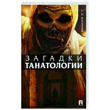 Основы философии. Общие работы, книга Загадки танатологии.Монография купить по скидке