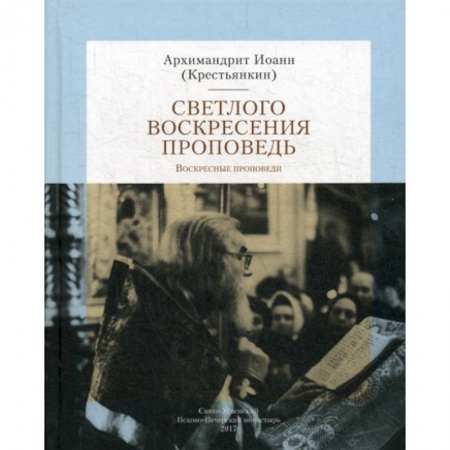 Богословие. Апологетика, книга Светлого Воскресения проповедь купить по скидке