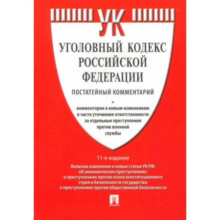 Уголовное и уголовно-процессуальное право, книга Комментарий к Уголовному кодексу РФ купить по скидке