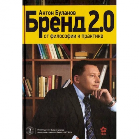Брендинг, книга Бренд 2.0. От философии к практике купить по скидке