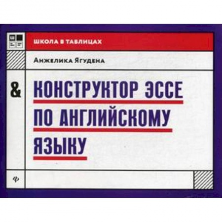 Учебники, самоучители, пособия, книга Конструктор эссе по английскому языку купить по скидке
