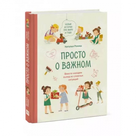 Возрастная психология, книга Просто о важном. Новые истории про Миру и Гошу. Вместе находим выход из сложных ситуаций купить по скидке