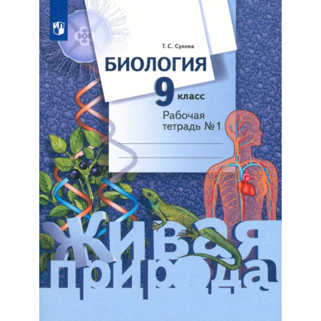 Биология, книга Биология. 9 класс. Рабочая тетрадь. В 2-х частях. Часть 1 купить по скидке