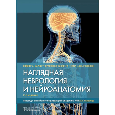 Медико-биологические дисциплины, книга Наглядная неврология и нейроанатомия купить по скидке