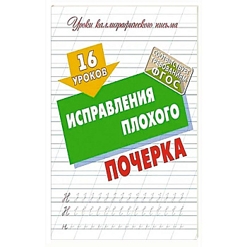 16 уроков исправления плохого почерка