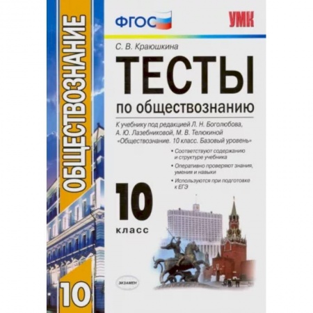 Обществознание, книга Обществознание. 10 класс. К учебнику под редакцией Л. Н. Боголюбова и др. ФГОС купить по скидке