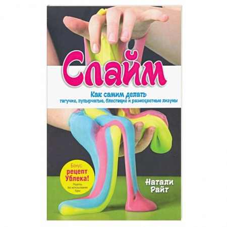 Аппликации и лепка, книга Слайм. Как самим делать тягучие, пупырчатые лизуны купить по скидке