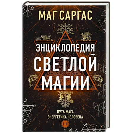 Колдовство. Практическая магия, книга Энциклопедия светлой магии. Путь мага. Энергетика человека купить по скидке