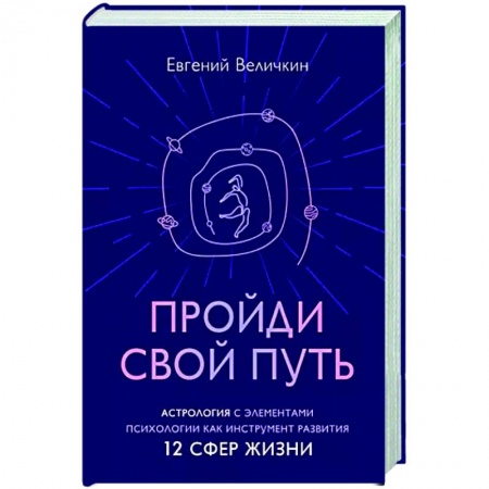 Популярная астрология, книга Пройди свой путь. Астрология с элементами психологии как инстурмент развития 12 сфер жизни купить по скидке