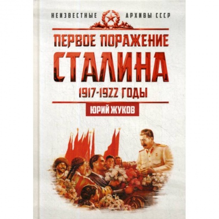 История, биография, мемуары, книга Первое поражение Сталина. 1917-1922. От Российской империи - к СССР купить по скидке