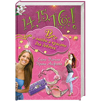 14,15,16! Все о любви и красоте для девочек