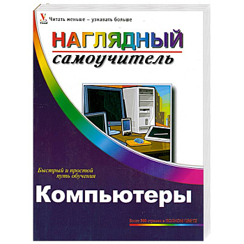 Компьютеры. Наглядный самоучитель