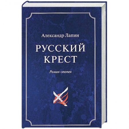 Русская современная проза, книга Русский крест. В 2 томах. Том 1 купить по скидке