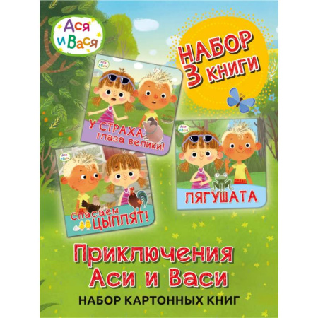 Проза для детей, книга Ася и Вася. Лягушата купить по скидке