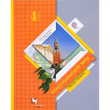 Образовательные системы. 1-4 классы, книга Окружающий мир. 4 класс. Учебник. В 2-х частях. Часть 2. ФГОС купить по скидке