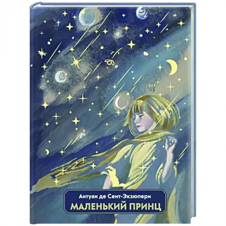 Сказки зарубежных писателей, книга Маленький принц купить по скидке