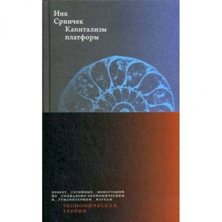 Зарубежная экономика, книга Капитализм платформ купить по скидке