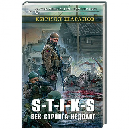 Боевая фантастика, книга S-T-I-K-S. Век стронга недолог купить по скидке