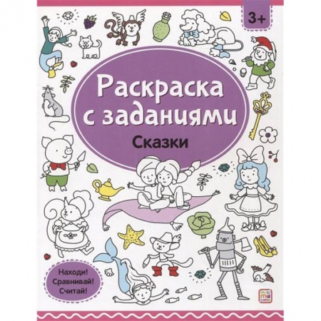 Развивающие раскраски, книга Раскраски с заданиями. Сказки купить по скидке