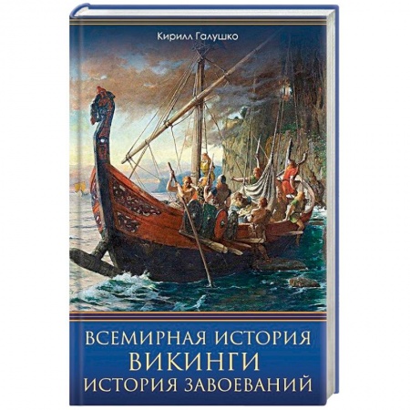 Общие работы по всемирной истории, книга Всемирная история. Викинги. История Завоеваний купить по скидке