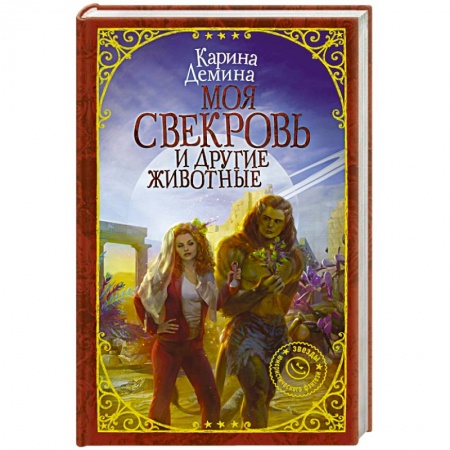 Русское фэнтези, книга Моя свекровь и другие животные купить по скидке