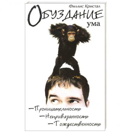 Книги, книга Обуздание  ума купить по скидке