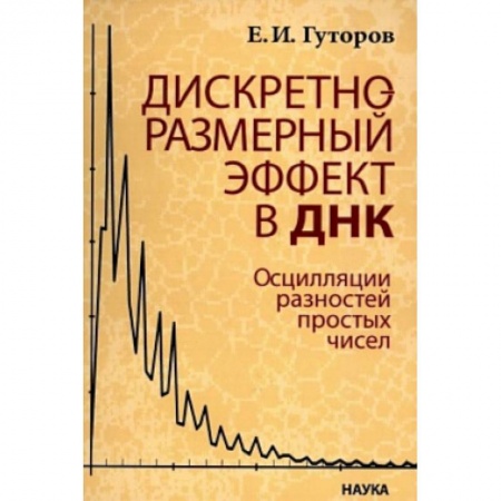 Биологические науки, книга Дискретно-размерный эффект в ДНК. Осцилляции разностей простых чисел купить по скидке