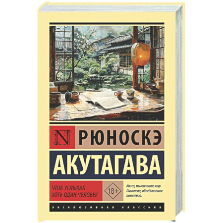 Зарубежная классика, книга Чтоб услыхал хоть один человек купить по скидке