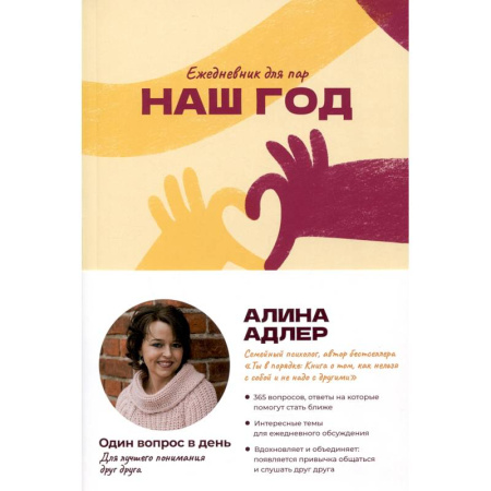 Психология отношений, книга Наш год: Ежедневник для пар. Один вопрос в день для лучшего понимания друг друга купить по скидке