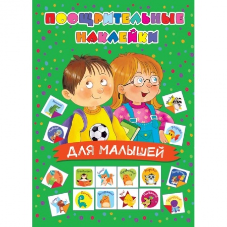 Аппликации и лепка, книга Поощрительные наклейки для малышей купить по скидке