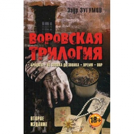 Отечественный мужской детектив, книга Воровская трилогия. Бродяга. От звонка до звонка. Время - Вор купить по скидке