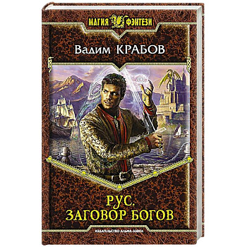 Рус. Заговор Богов