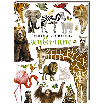 Большая книга малыша. Животные