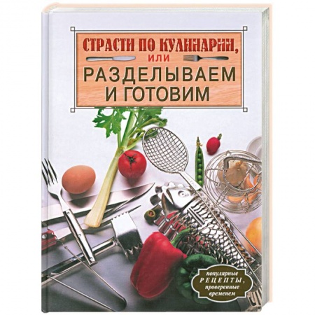 Книги, книга Страсти по кулинарии, или Разделываем и готовим купить по скидке