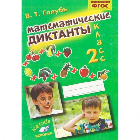 Математика. Алгебра. Геометрия, книга Математические диктанты. 2 класс. Практическое пособие для начальной школы. ФГОС купить по скидке