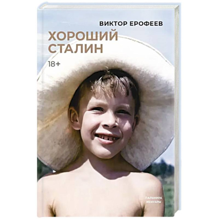 Русская современная проза, книга Хороший Сталин купить по скидке
