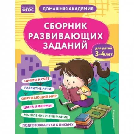 Развитие общих способностей, книга Сборник развивающих заданий для детей 3-4 лет купить по скидке