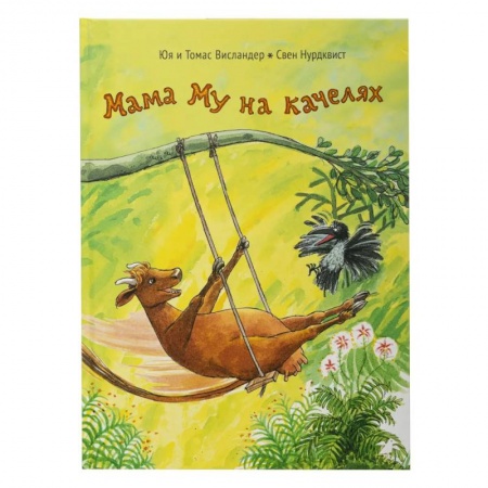 Сказки зарубежных писателей, книга Мама Му на качелях купить по скидке