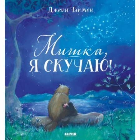 Сказки, книга Мишка, я скучаю! купить по скидке